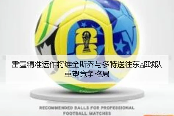 雷霆精准运作将维金斯乔与多特送往东部球队重塑竞争格局