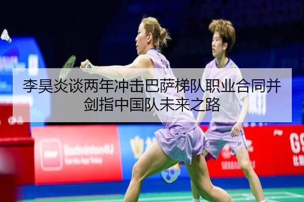 李昊炎谈两年冲击巴萨梯队职业合同并剑指中国队未来之路