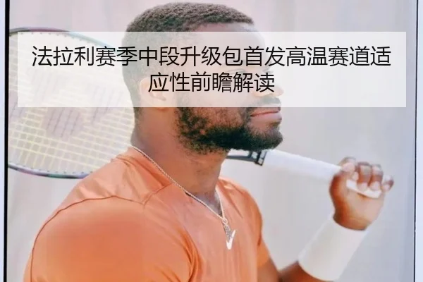 法拉利赛季中段升级包首发高温赛道适应性前瞻解读