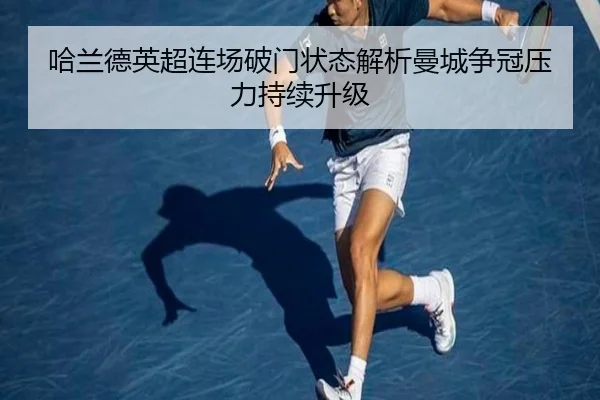 哈兰德英超连场破门状态解析曼城争冠压力持续升级