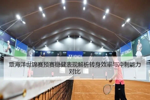 覃海洋世锦赛预赛稳健表现解析转身效率与冲刺能力对比